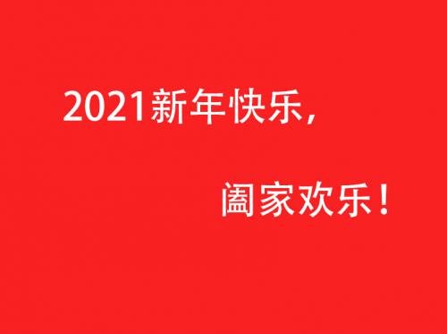 2021公司春节放假通知 龙胜假发厂提前祝大家新年快乐！阖家欢乐！